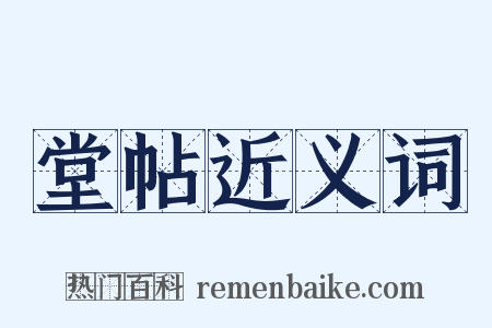 堂帖近义词是什么意思的图片